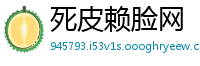 死皮赖脸网